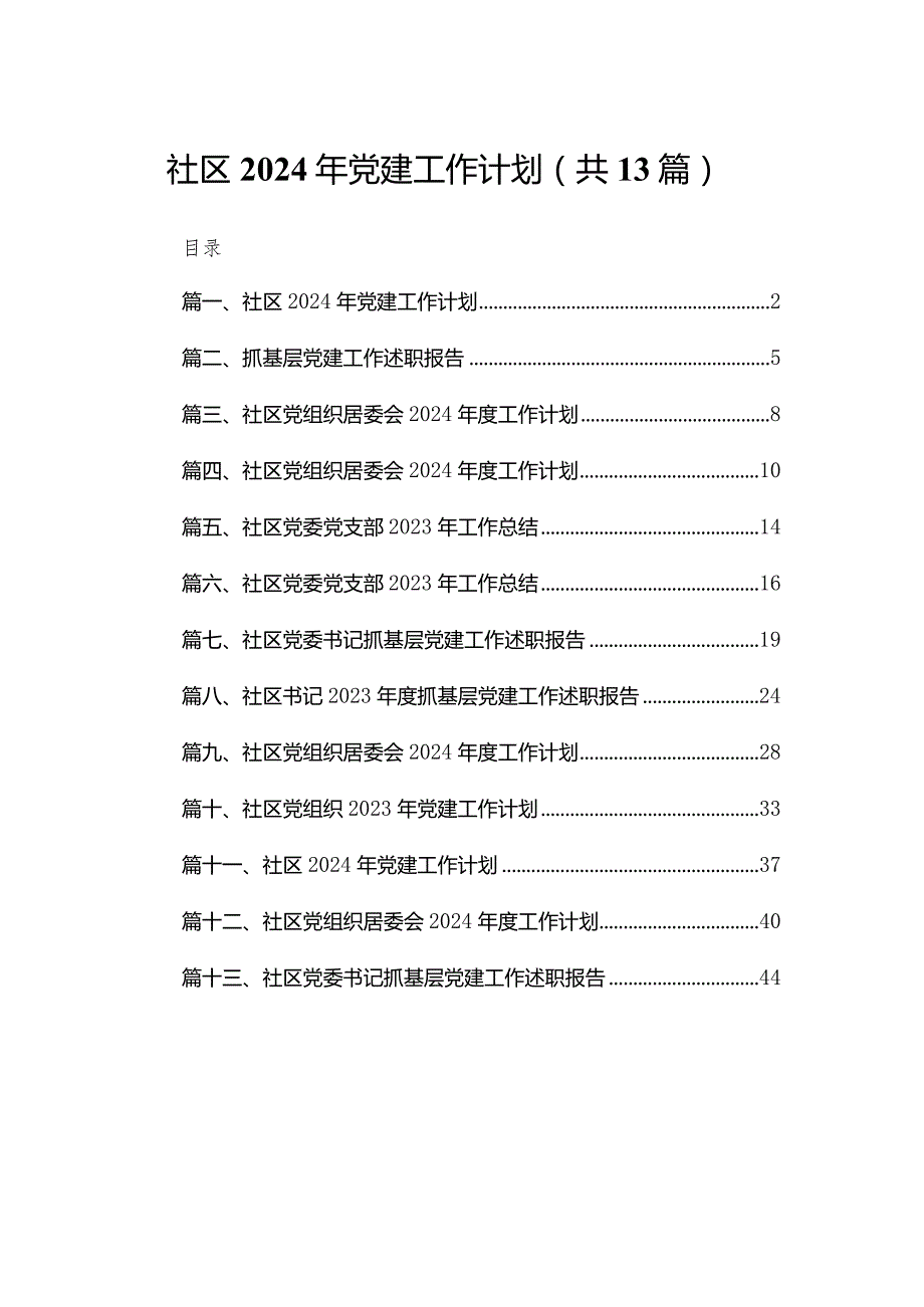 社区2024年党建工作计划（共13篇）.docx_第1页