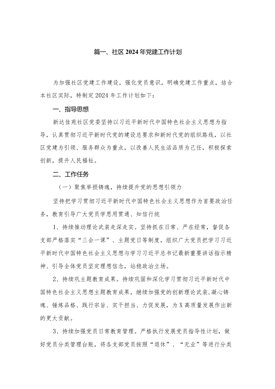 社区2024年党建工作计划（共13篇）.docx_第2页