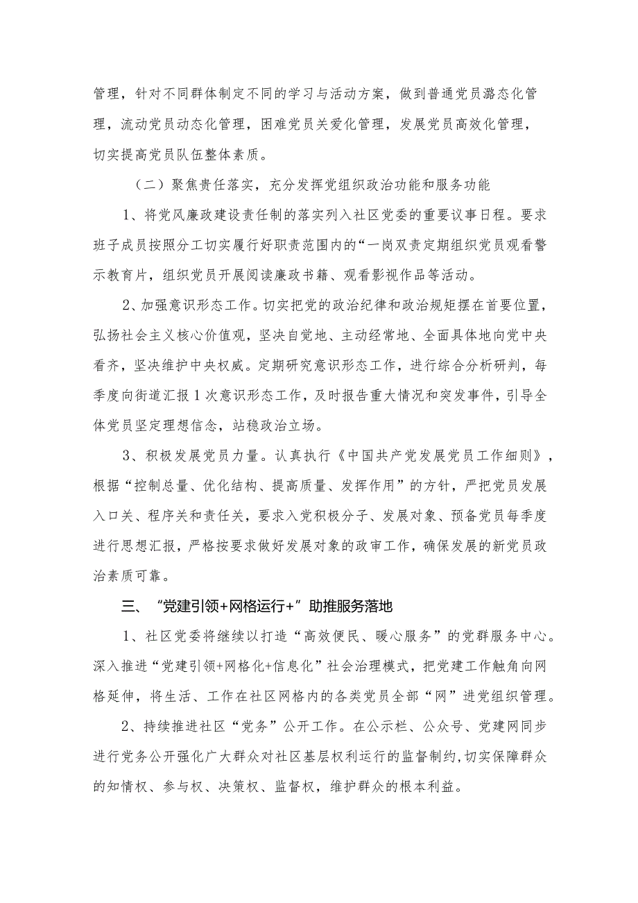 社区2024年党建工作计划（共13篇）.docx_第3页
