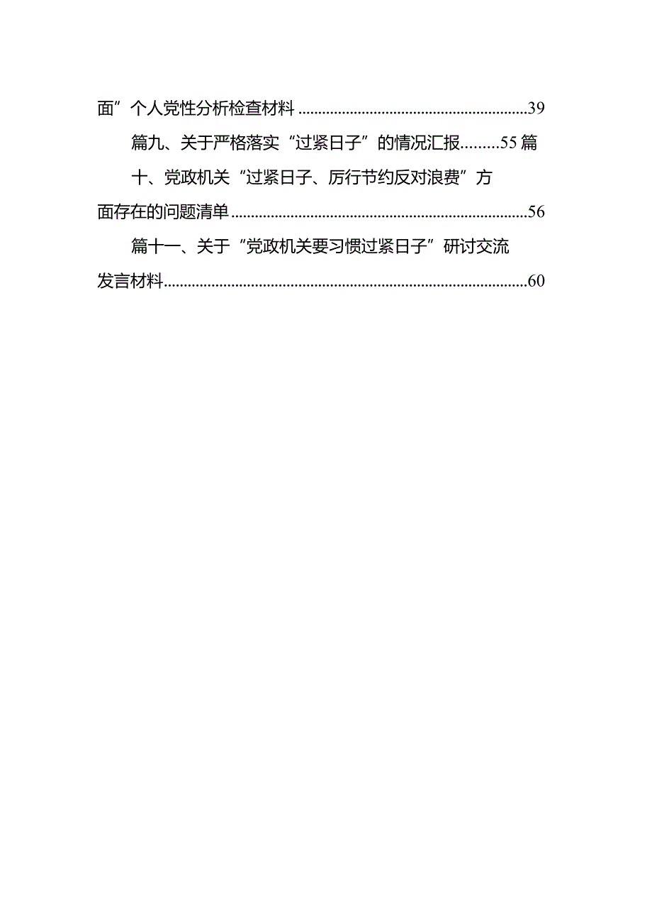 2024年对照党政机关过“紧日子”厉行节约反对浪费方面研讨发言材料范文11篇供参考.docx_第2页