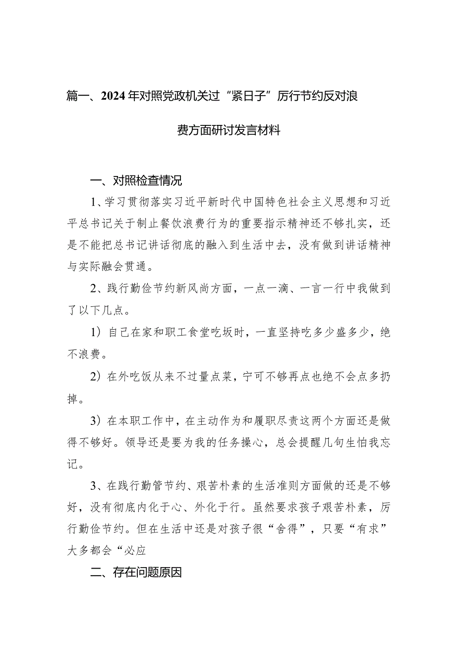 2024年对照党政机关过“紧日子”厉行节约反对浪费方面研讨发言材料范文11篇供参考.docx_第3页
