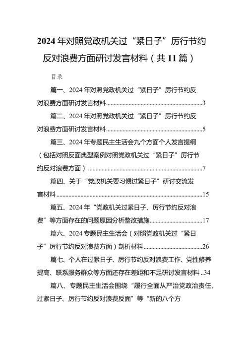 2024年对照党政机关过“紧日子”厉行节约反对浪费方面研讨发言材料范文11篇供参考.docx
