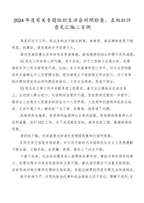 2024有关专题组织生活会对照检查、互相批评意见汇编二百例.docx
