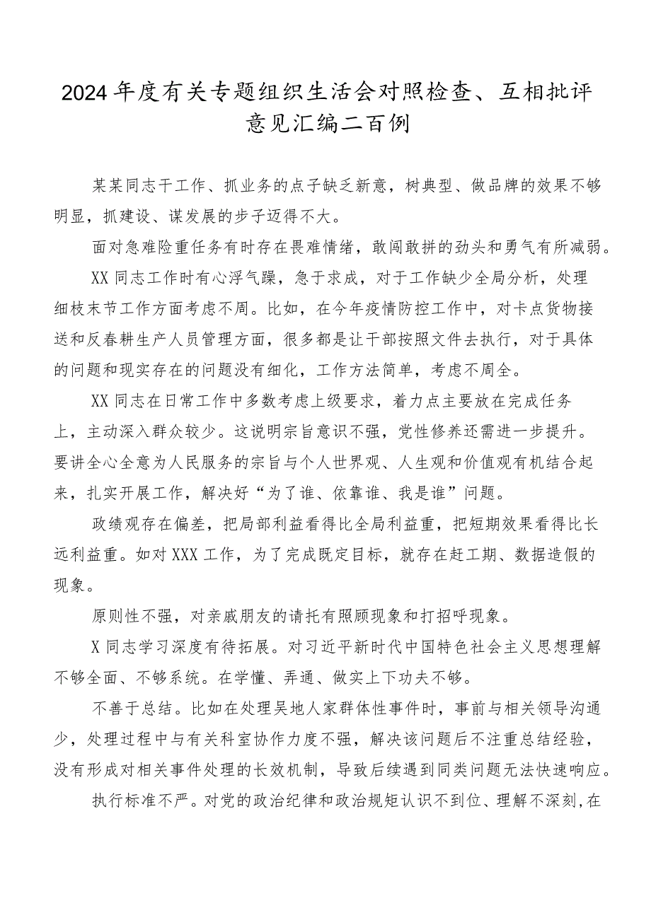 2024有关专题组织生活会对照检查、互相批评意见汇编二百例.docx_第1页