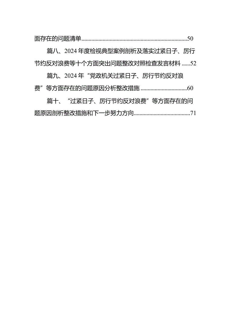 个人检视查找突出问题在过紧日子、厉行节约反对浪费工作、党性修养提高、联系服务群众等方面剖析原因整改措施发言材料10篇（最新版）.docx_第2页