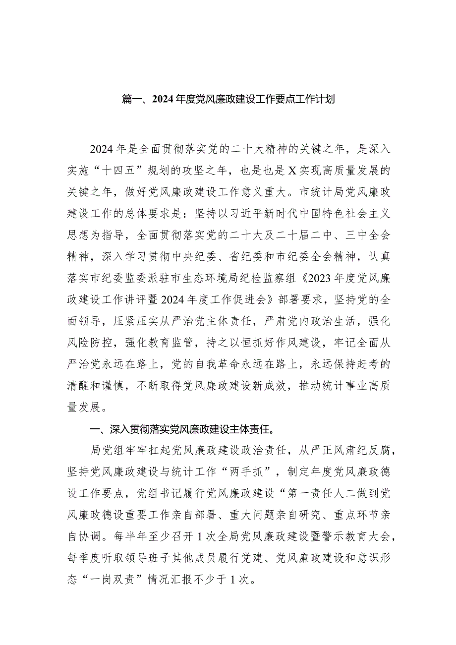 2024党风廉政建设工作要点工作计划范文精选(10篇).docx_第2页