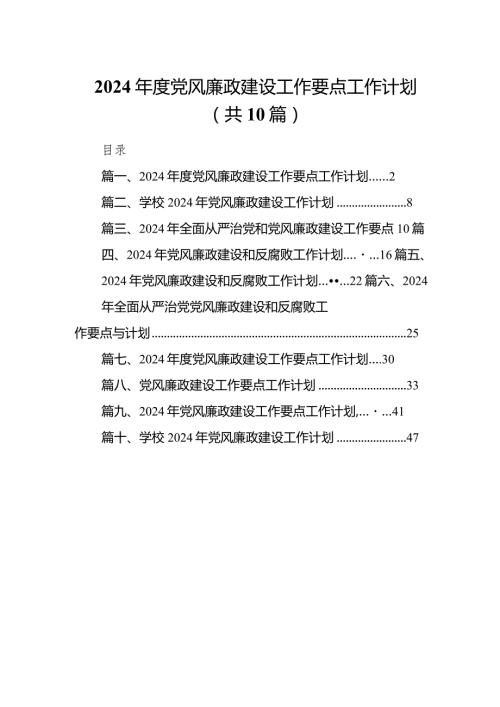 2024党风廉政建设工作要点工作计划范文精选(10篇).docx