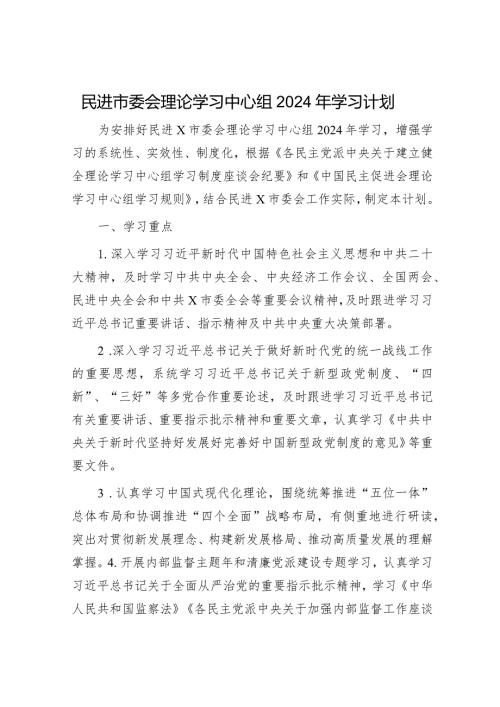 民进市委会理论学习中心组2024年学习计划要点1200字.docx