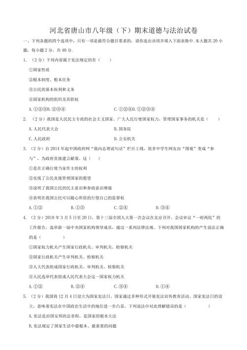 河北省唐山市八年级（下）期末道德与法治试卷.docx