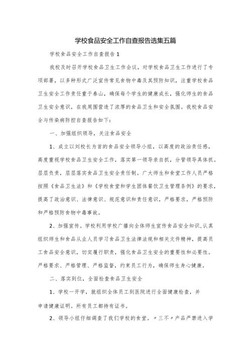学校食品安全工作自查报告选集五篇.docx