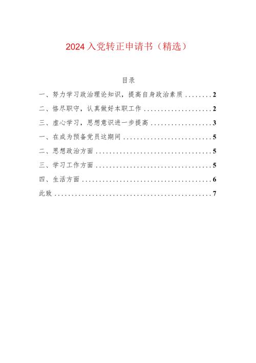 2024入党转正申请书（精选）.docx