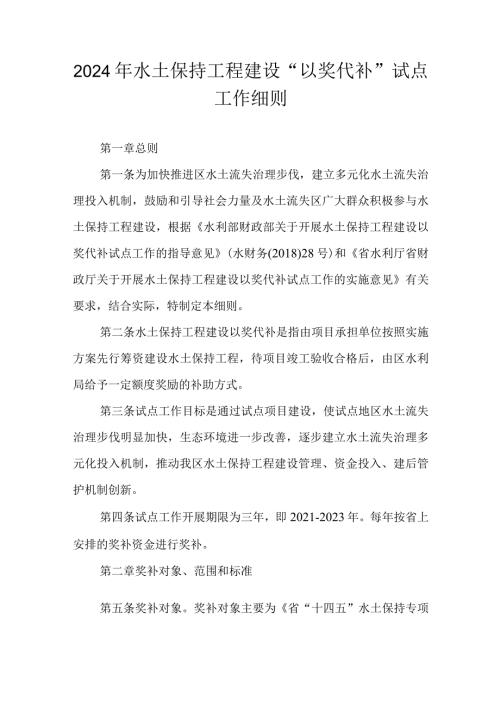 2024年水土保持工程建设“以奖代补”试点工作细则.docx