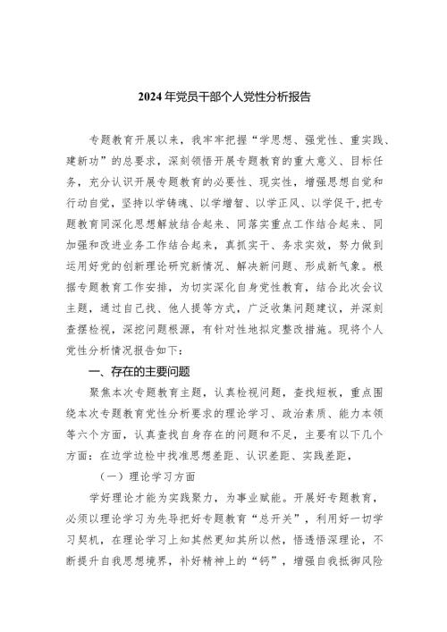 2024年党员干部个人党性分析报告最新精选版【7篇】.docx