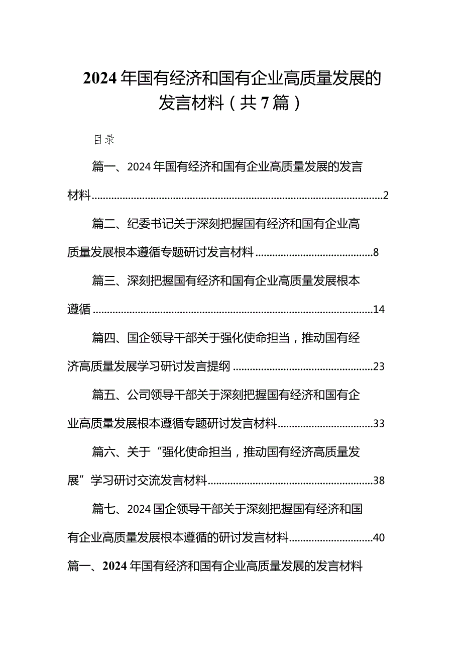 （7篇）2024年国有经济和国有企业高质量发展的发言材料范文精选.docx_第1页
