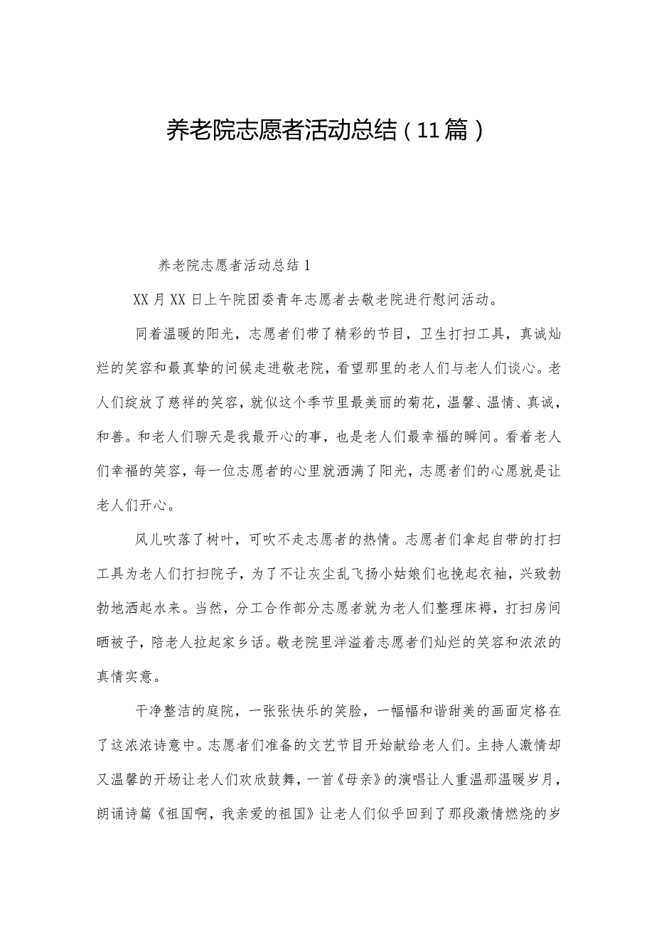 养老院志愿者活动总结（11篇）.docx_第1页