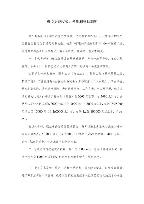 机关党费收缴、使用和管理制度.docx