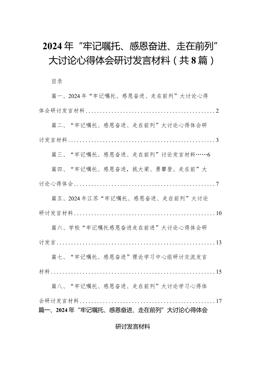 2024年“牢记嘱托、感恩奋进、走在前列”大讨论心得体会研讨发言材料精选版八篇合辑.docx_第1页