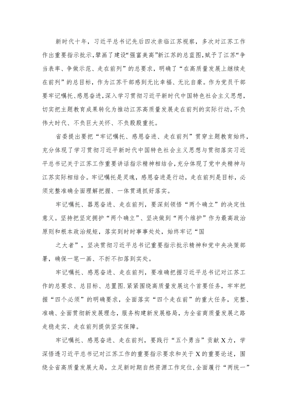 2024年“牢记嘱托、感恩奋进、走在前列”大讨论心得体会研讨发言材料精选版八篇合辑.docx_第2页