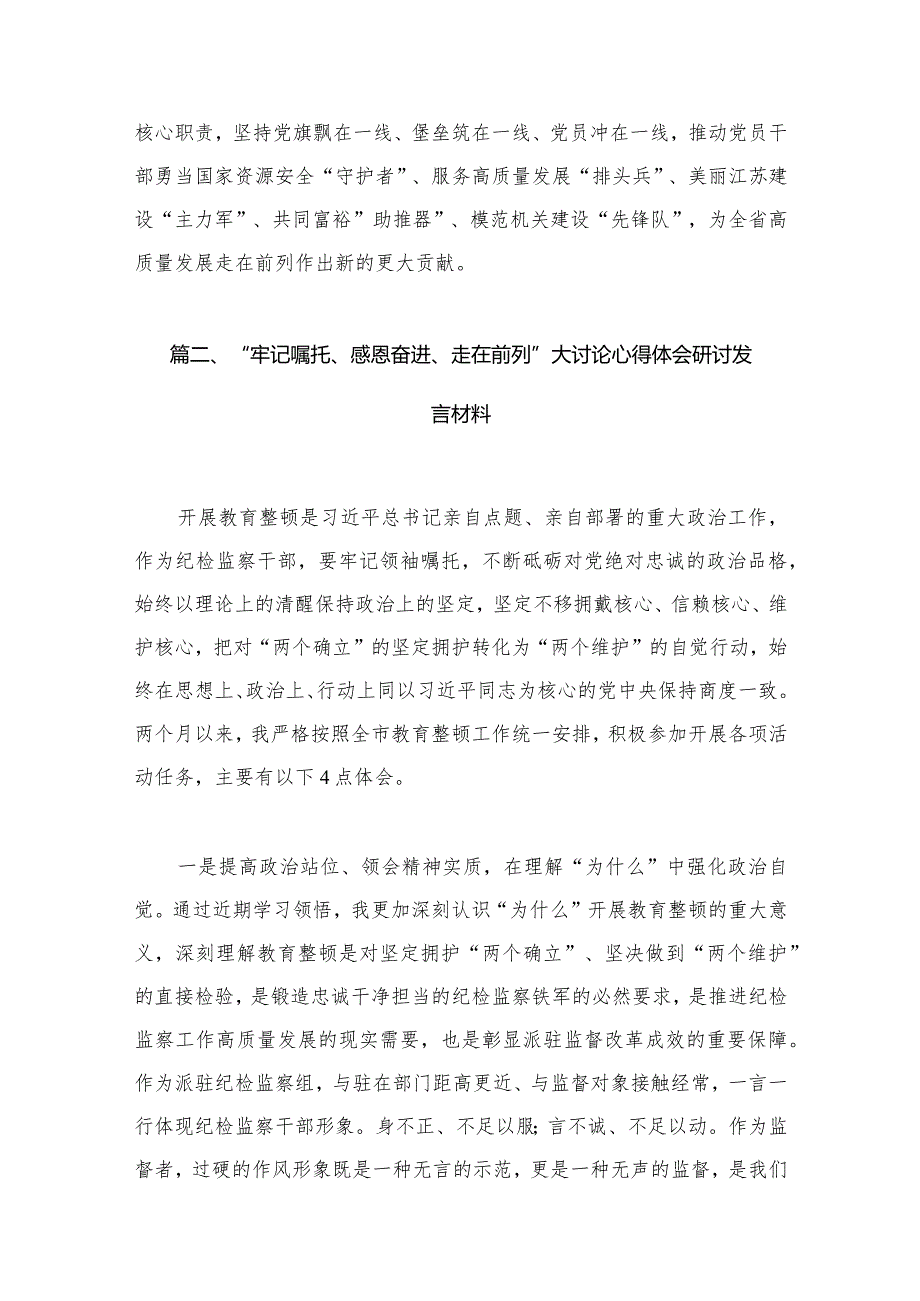 2024年“牢记嘱托、感恩奋进、走在前列”大讨论心得体会研讨发言材料精选版八篇合辑.docx_第3页