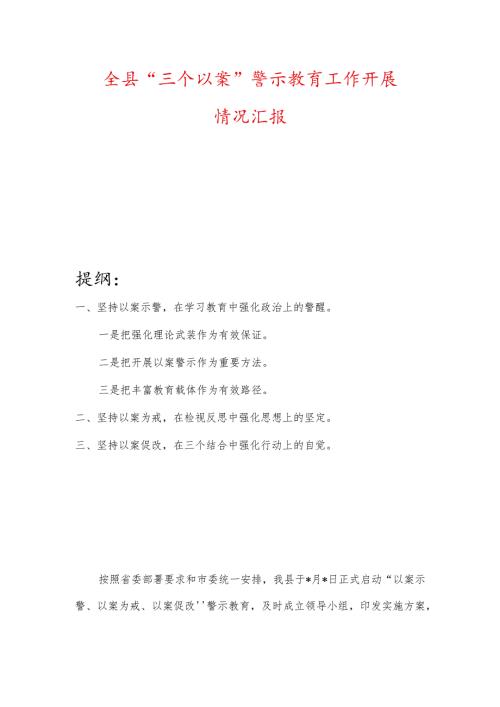 全县“三个以案”警示教育工作开展情况汇报.docx