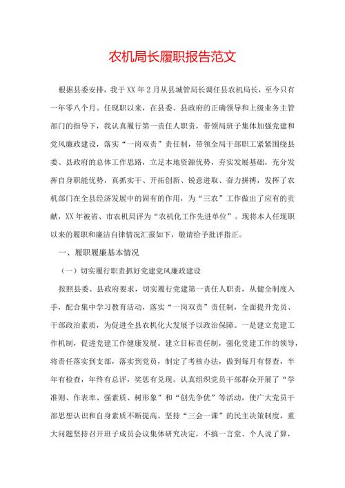 农机局长履职报告范文.docx