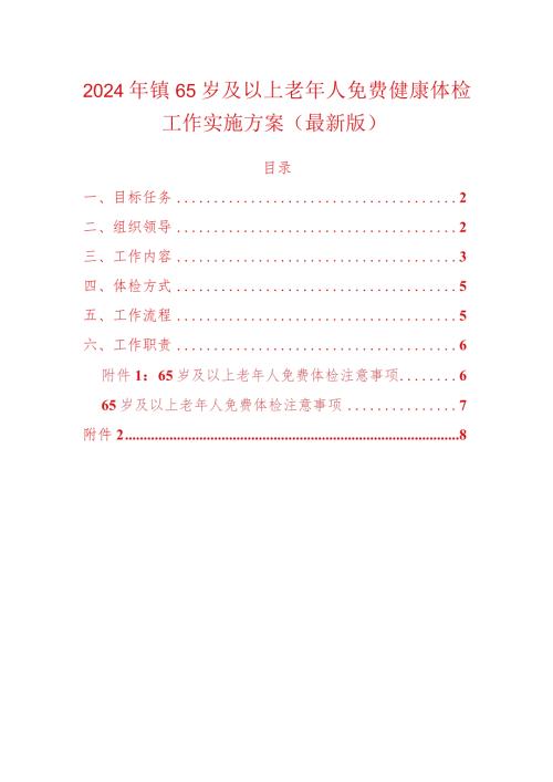 2024年镇65岁及以上老年人免费健康体检工作实施方案（最新版）.docx
