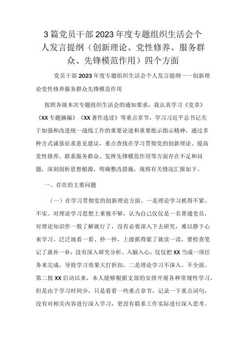 3篇党员干部2023专题组织生活会个人发言提纲（创新理论、党性修养、服务群众、先锋模范作用）四个方面.docx