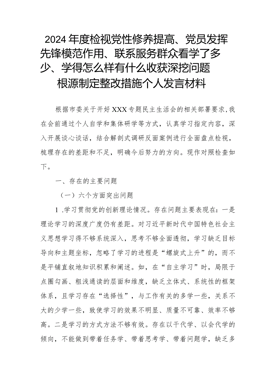 2024检视党性修养提高、党员发挥先锋模范作用、联系服务群众看学了多少、学得怎么样有什么收获深挖问题根源制定整改措施个人发言材料.docx_第1页