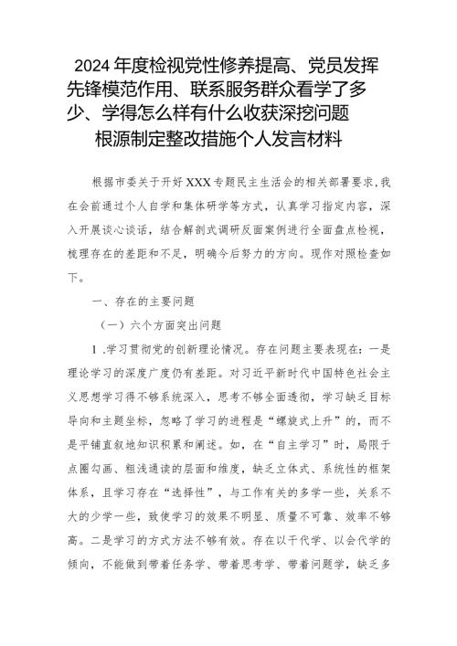 2024检视党性修养提高、党员发挥先锋模范作用、联系服务群众看学了多少、学得怎么样有什么收获深挖问题根源制定整改措施个人发言材料.docx