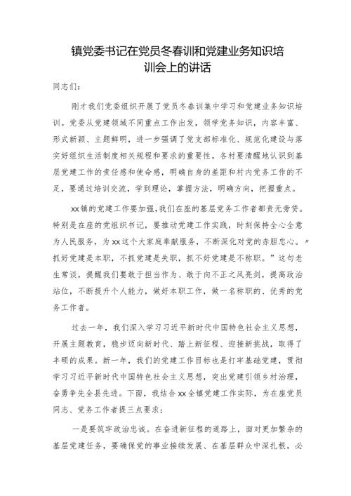 在党员冬训和党建业务知识培训会上的讲话（乡镇）.docx