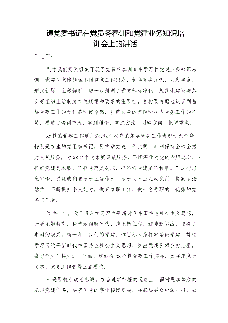 在党员冬训和党建业务知识培训会上的讲话（乡镇）.docx_第1页