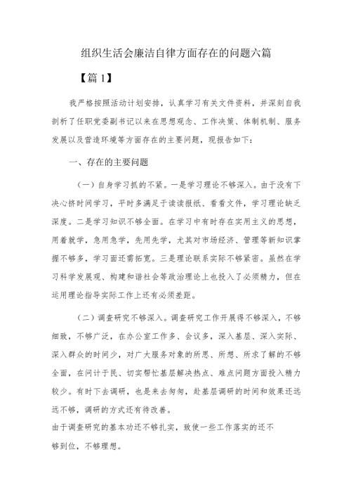 组织生活会廉洁自律方面存在的问题六篇.docx