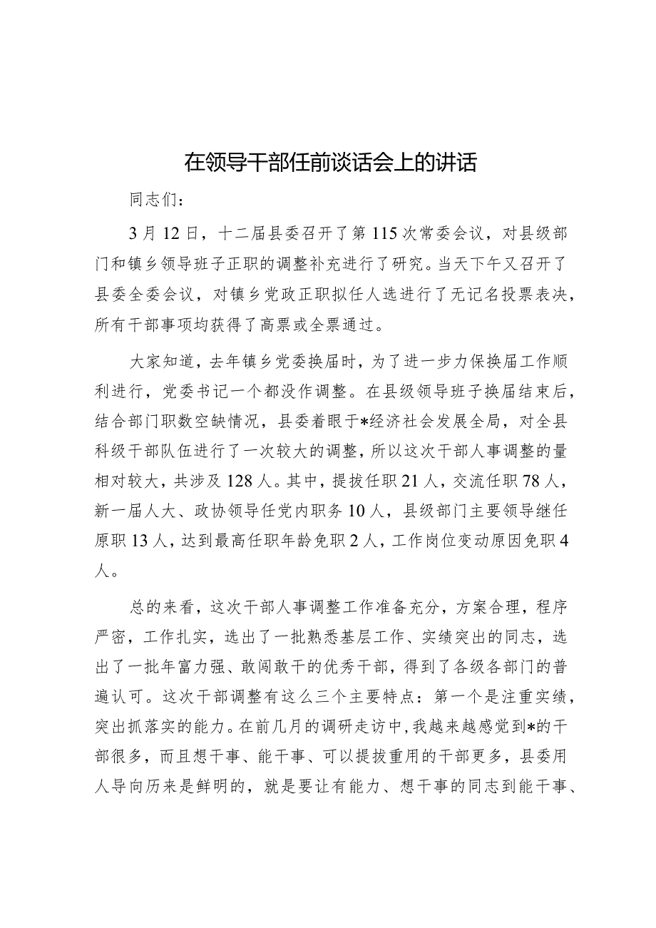 在领导干部任前谈话会上的讲话(1).docx_第1页