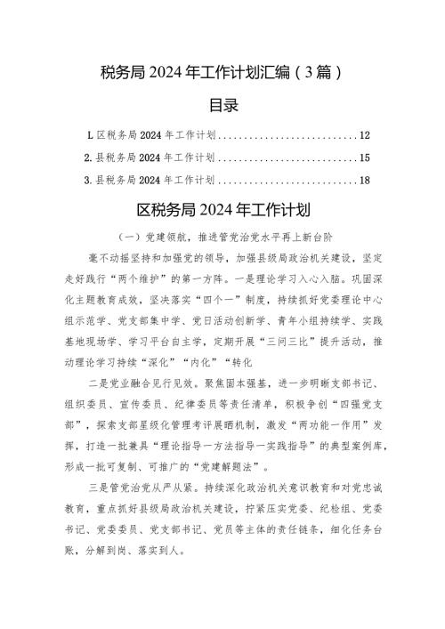 税务局2024年工作计划汇编（3篇）.docx