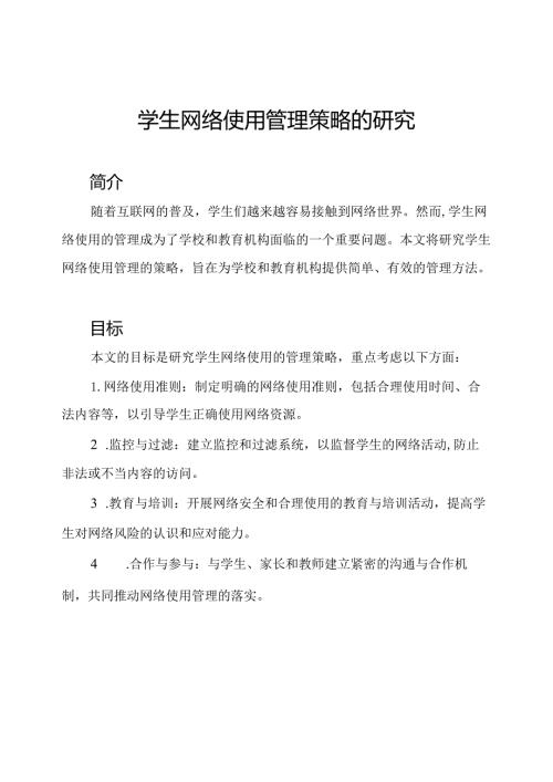 学生网络使用管理策略的研究.docx