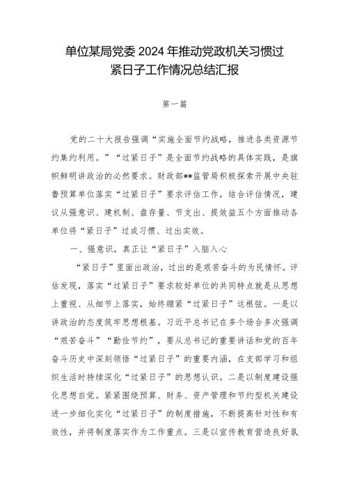 单位某局党委2024年推动党政机关习惯过紧日子工作情况总结汇报.docx