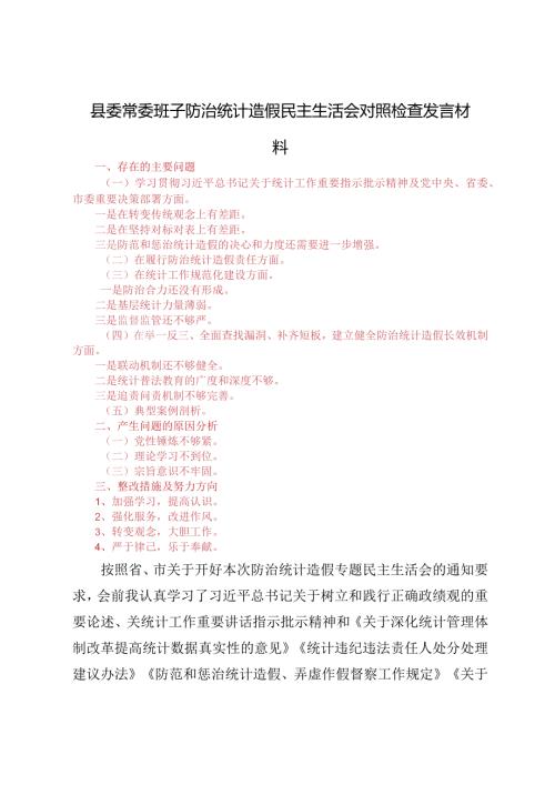 2024县委常委班子防治统计造假民主生活会对照检查发言材料（4篇通用）.docx