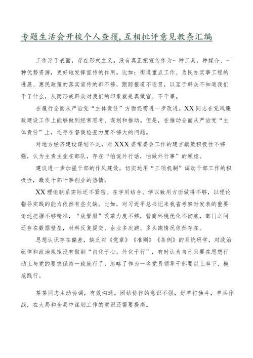 专题生活会开展个人查摆、互相批评意见数条汇编.docx