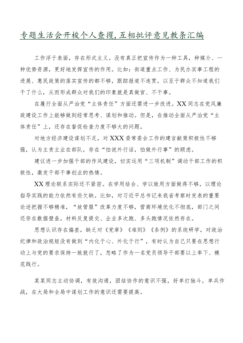 专题生活会开展个人查摆、互相批评意见数条汇编.docx_第1页