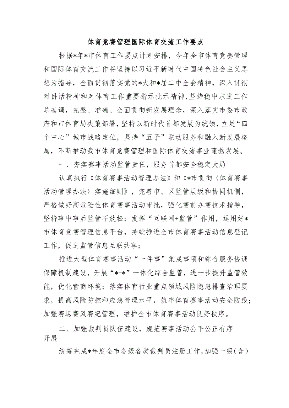 体育竞赛管理国际体育交流工作要点.docx_第1页