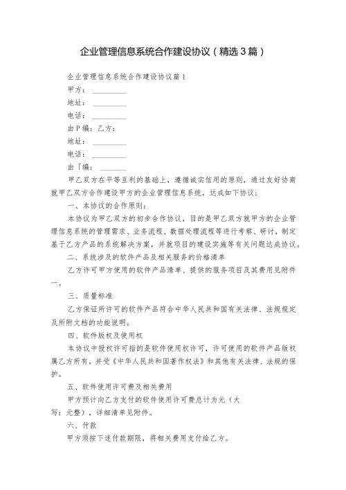 企业管理信息系统合作建设协议（精选3篇）.docx