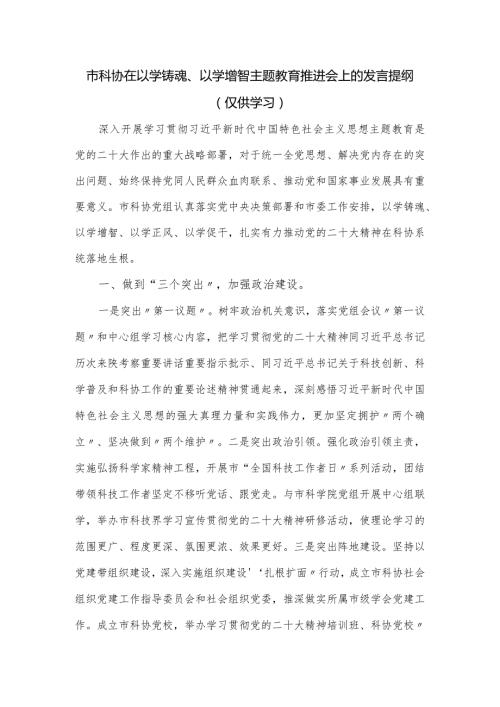 市科协在以学铸魂、以学增智主题教育推进会上的发言提纲.docx