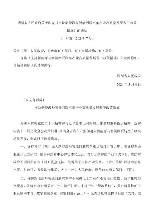 四川省人民政府关于印发《支持新能源与智能网联汽车产业高质量发展若干政策措施》的通知.docx
