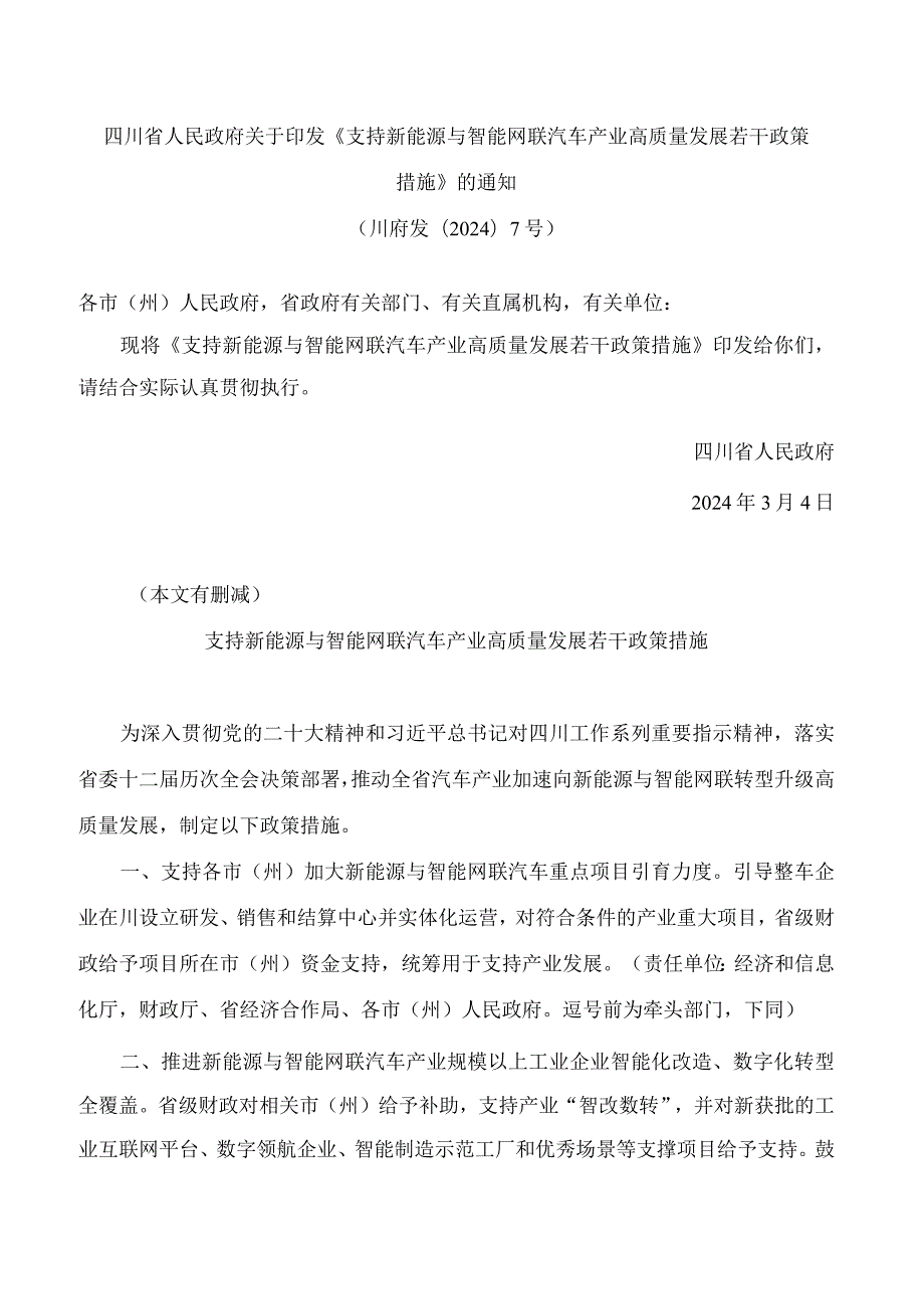 四川省人民政府关于印发《支持新能源与智能网联汽车产业高质量发展若干政策措施》的通知.docx_第1页