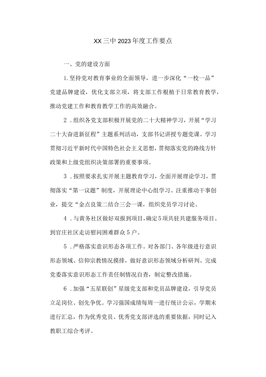 三中2023工作要点.docx_第1页