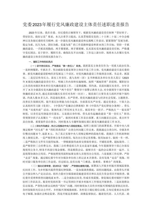 党委2023年履行党风廉政建设主体责任述职述责报告.docx