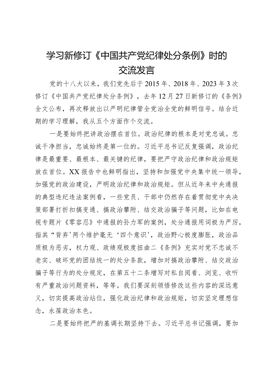 学习新修订《中国共产党纪律处分条例》时的交流发言.docx_第1页