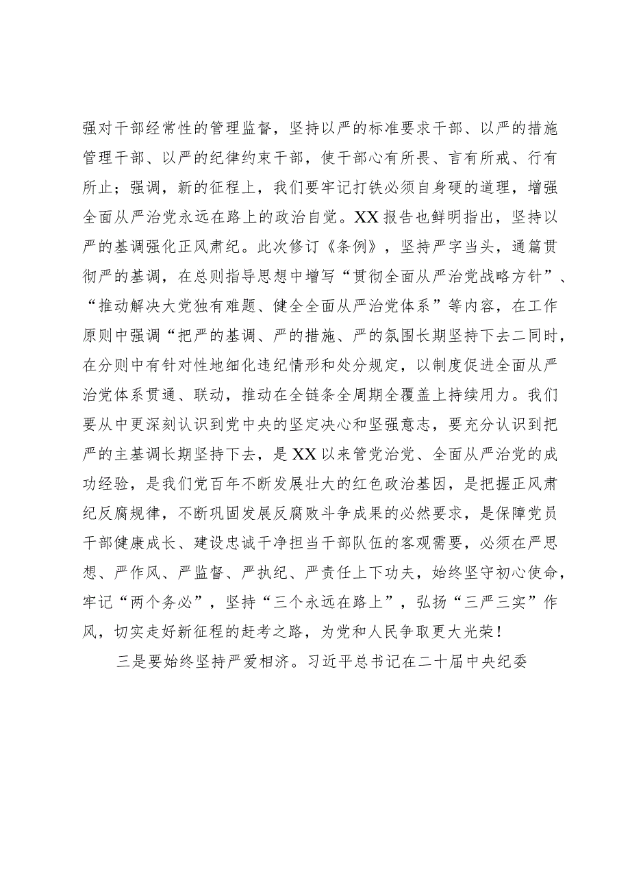 学习新修订《中国共产党纪律处分条例》时的交流发言.docx_第2页
