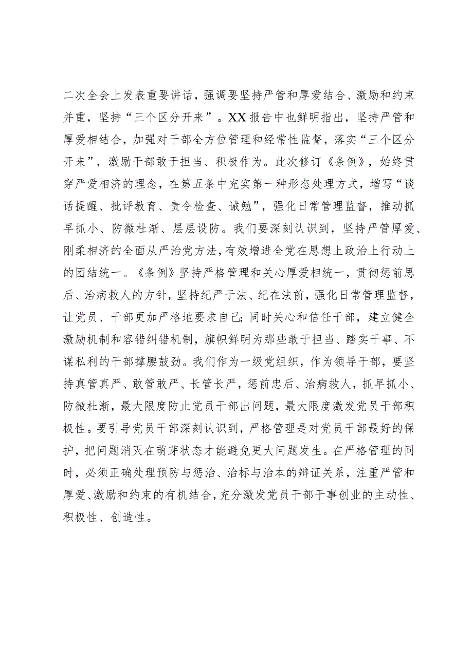 学习新修订《中国共产党纪律处分条例》时的交流发言.docx_第3页
