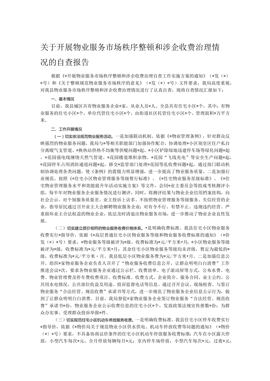 关于开展物业服务市场秩序整顿和涉企收费治理情况的自查报告.docx_第1页